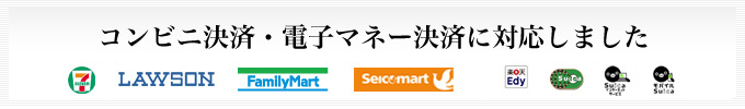 コンビニ決済・電子マネー決済に対応しました